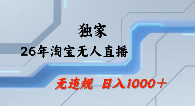 26年最新淘宝无人直播，24小时自动直播，不违规不封号，直播25小时卖17W，可批量矩阵【揭秘】-蓝海云网创