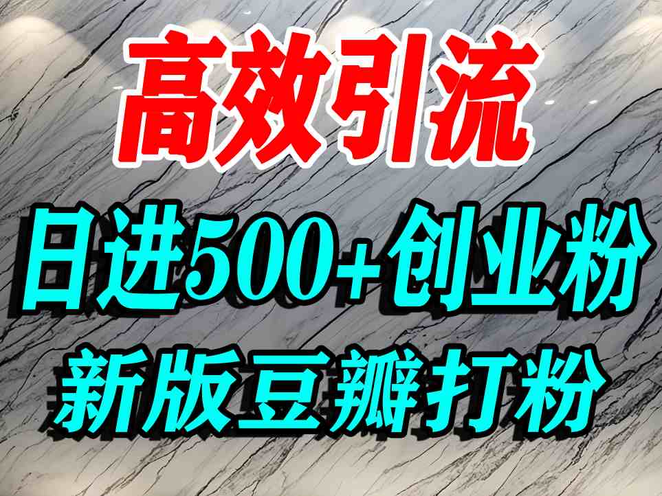 豆瓣打精准创业粉,老平台有老平台优势,努力做日进500+流量不是问题-蓝海云网创