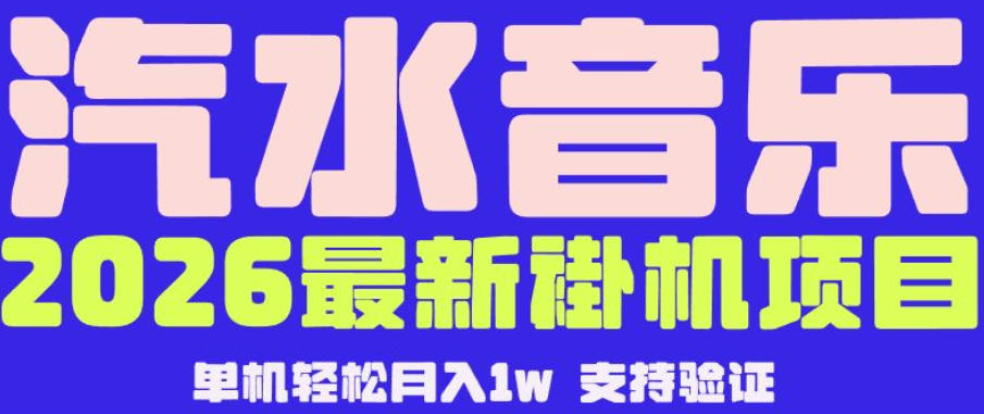 【汽水音乐挂G】26年最新玩法，全自动运行，可矩阵放大，月收5000-1W，独家技术【揭秘】-蓝海云网创