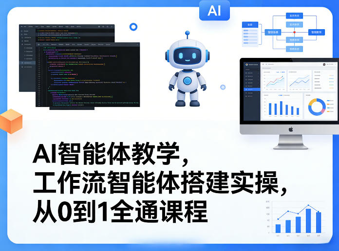 AI智能体教学，工作流智能体搭建实操，从0到1全通课程-蓝海云网创