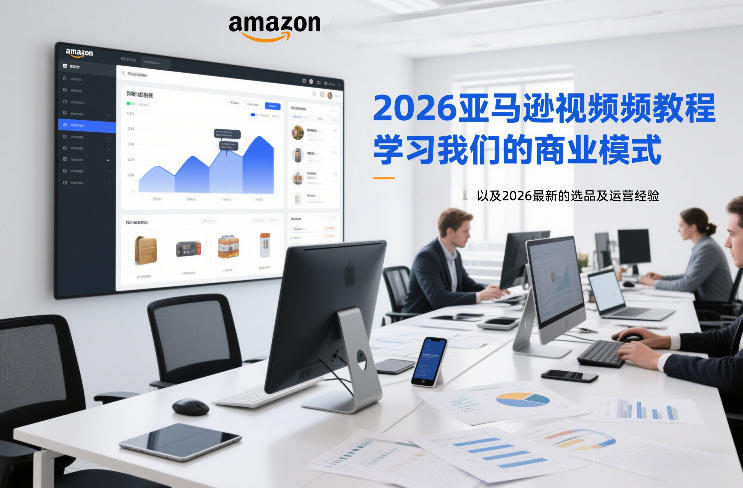 2026亚马逊视频教程，学习我们的商业模式，以及2026最新的选品及运营经验-蓝海云网创