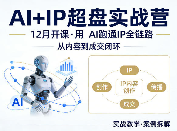 格掌门AI+IP超盘实战营，12月的课，用AI跑通IP全链路，从内容到成交闭环-蓝海云网创