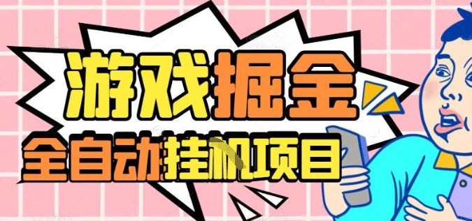 外服热门游戏搬砖，全自动升级打金无脑操作，月入过1W+，长期稳定副业好项目【揭秘】-蓝海云网创