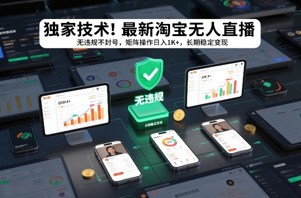 独家技术！最新淘宝无人直播：无违规不封号，矩阵操作日入1K+，长期稳定变现【揭秘】-蓝海云网创