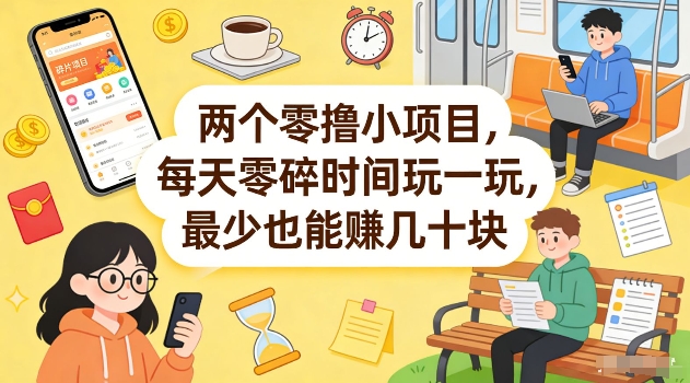 两个零撸小项目，每天零碎时间玩一玩，最少也能賺几十米【揭秘】-蓝海云网创