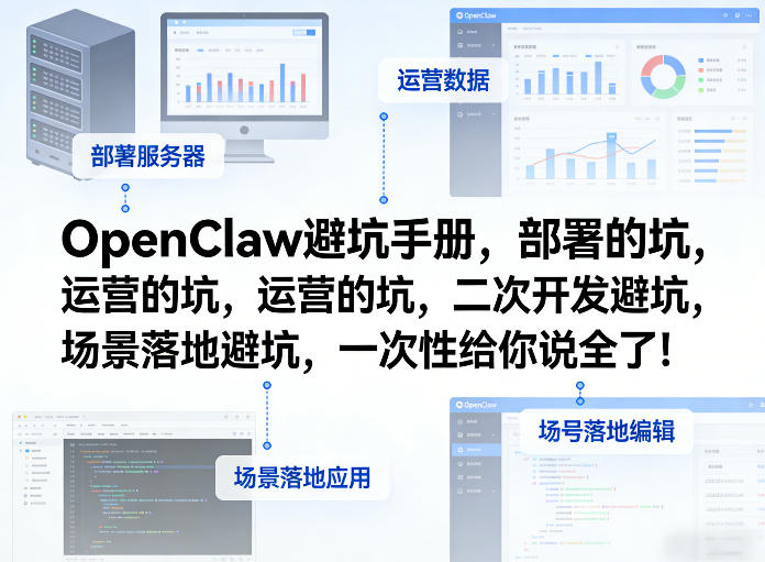 OpenClaw小龙虾避坑手册，部署的坑，运营的坑，二次开发避坑，场景落地避坑，一次性给你说全了！-蓝海云网创