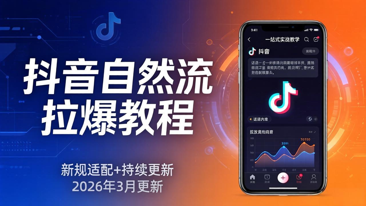 抖音自然流拉爆教程：新规适配+持续更新，话术+投放+起号一站式实战教学(更新26年3月-蓝海云网创