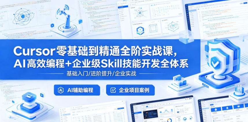 Cursor零基础到精通全阶实战课，AI高效编程+企业级Skill技能开发全体系-蓝海云网创