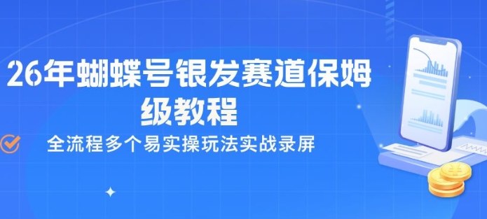 26年蝴蝶号银发赛道保姆级教程，全流程多个易实操玩法实战录屏-蓝海云网创