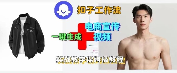 Coze扣子工作流一键生成电商宣传视频，实战保姆级搭建教程-蓝海云网创