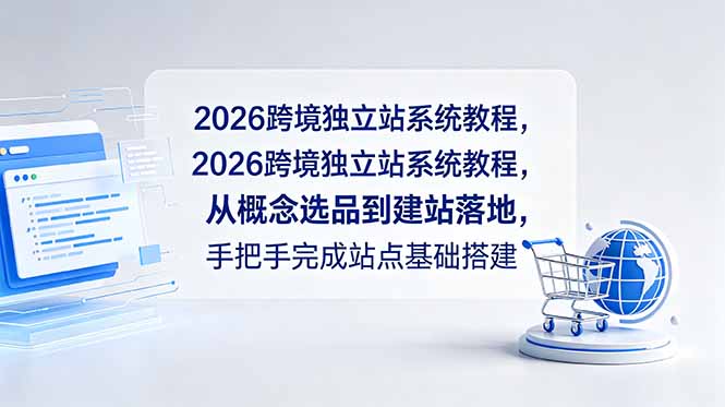 2026跨境独立站系统教程，从概念选品到建站落地，手把手完成站点基础搭建-蓝海云网创