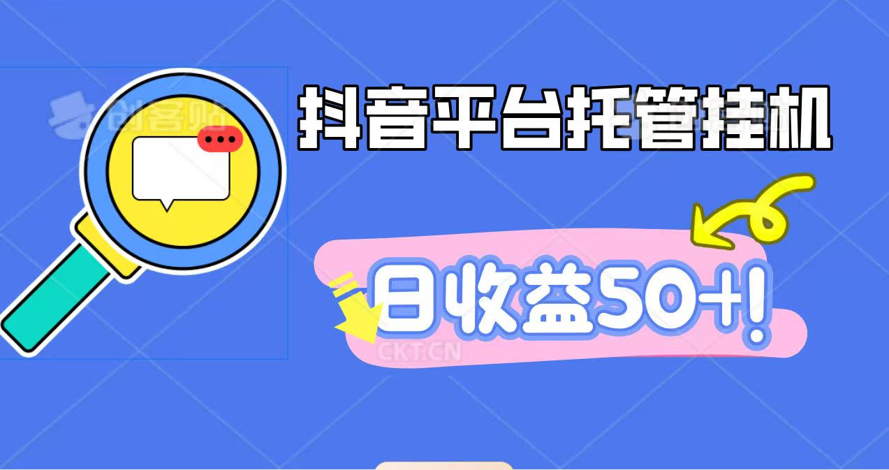 抖音平台托管挂机，打粉引流一条龙，包回收，仅需一部手机即可无限挂机，日收益50+-蓝海云网创