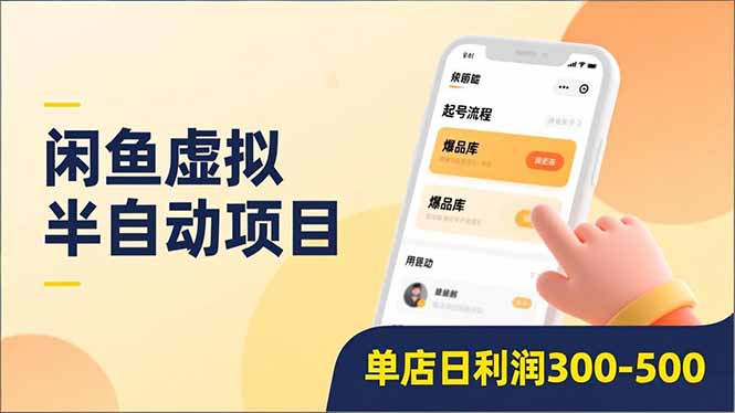 闲鱼虚拟半自动项目，半自动起号、全自动升级、爆品库更新，低门槛复制，单店日利润300-500-蓝海云网创