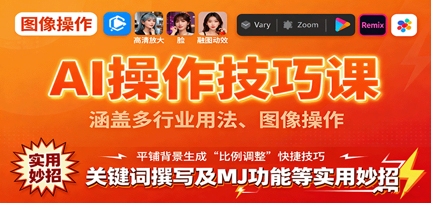 AI操作技巧课，涵盖多行业用法、图像操作、关键词撰写及MJ功能等实用妙招-蓝海云网创