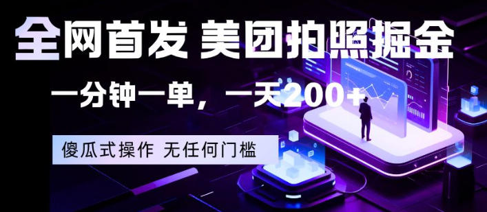 全网首发，美团拍照掘金，一分钟一单，一天200+，一部手机即可，无任何门槛【揭秘】-蓝海云网创