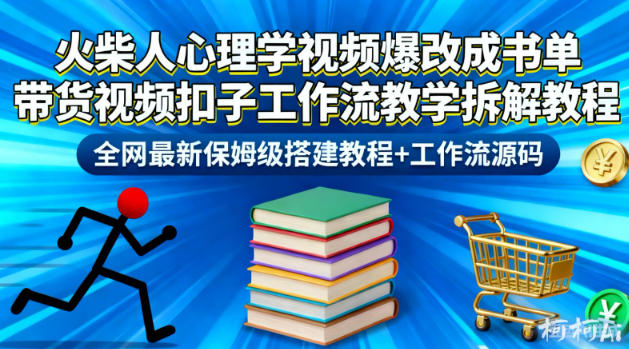 火柴人心理学视频爆改成书单带货视频扣子工作流教学拆解教程，全网最新保姆级搭建教程+工作流源码-蓝海云网创