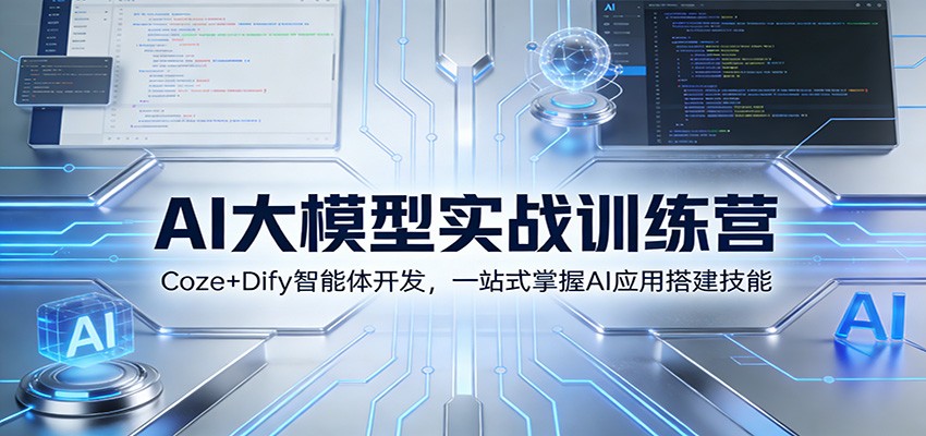 AI大模型实战训练营：Coze+Dify智能体开发，一站式掌握AI应用搭建技能-蓝海云网创