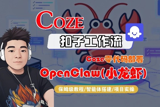 Coze零代码部署OpenClaw(小龙虾)，全流程保姆级教学-蓝海云网创