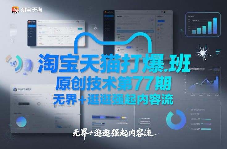 淘宝天猫打爆班原创技术第77期，无界+逛逛强起内容流-蓝海云网创