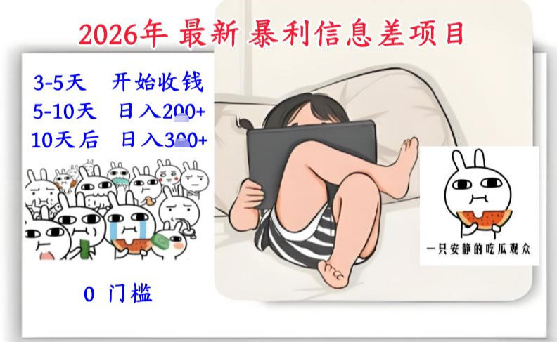 2026年最新暴利信息差项目：3-5天开始收米，10天后稳定3张，0门槛，每天两三个小时搞定-蓝海云网创