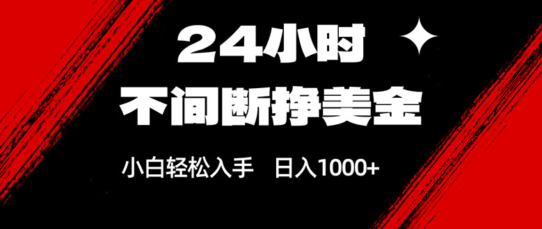 24小时不间断挣美金，小白轻松上手，日入1000+-蓝海云网创