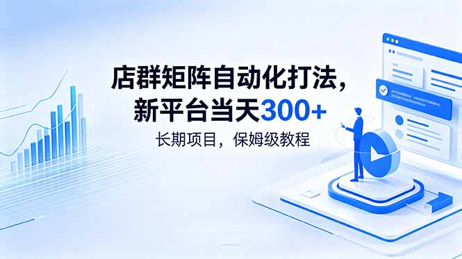 店群矩阵自动化打法，新平台当天300+，长期项目，保姆级教程-蓝海云网创