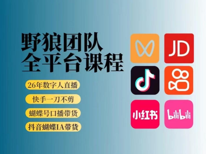 野狼团队2026新版全平台短视频带货教学，打开流量突破口，开始Ai带货(更新26年4月25日)-蓝海云网创