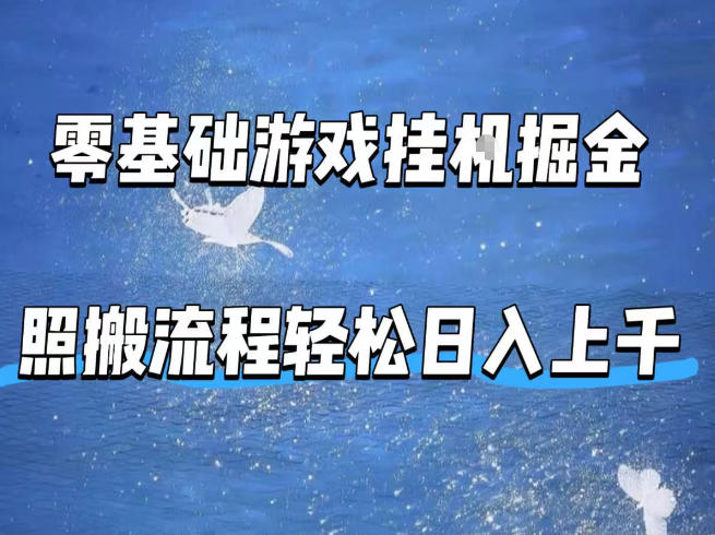 零基础游戏挂G掘金，全自动无需人工手动，照搬流程轻松日入上千【揭秘】-蓝海云网创