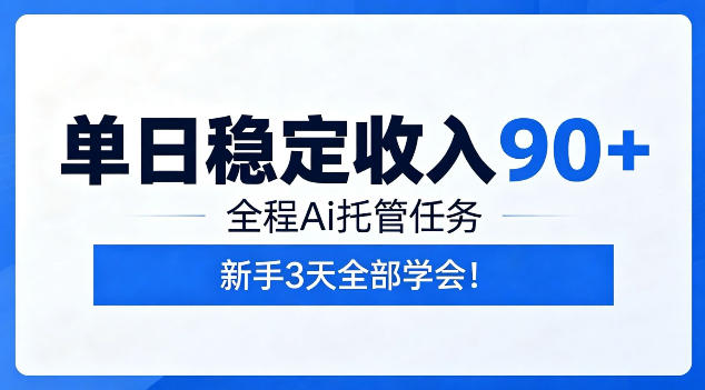 单日稳定收入90+，全程Ai托管任务，新手3天学会！【揭秘】-蓝海云网创