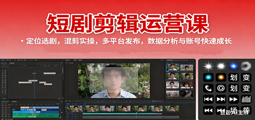 短剧剪辑运营课：定位选剧，混剪实操，多平台发布，数据分析与账号快速成长-蓝海云网创