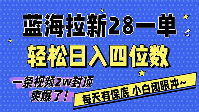 AI软件拉新28一单，轻松日入四位数，每天有保底，无上限，次日结算，2026小白闭眼冲！-蓝海云网创