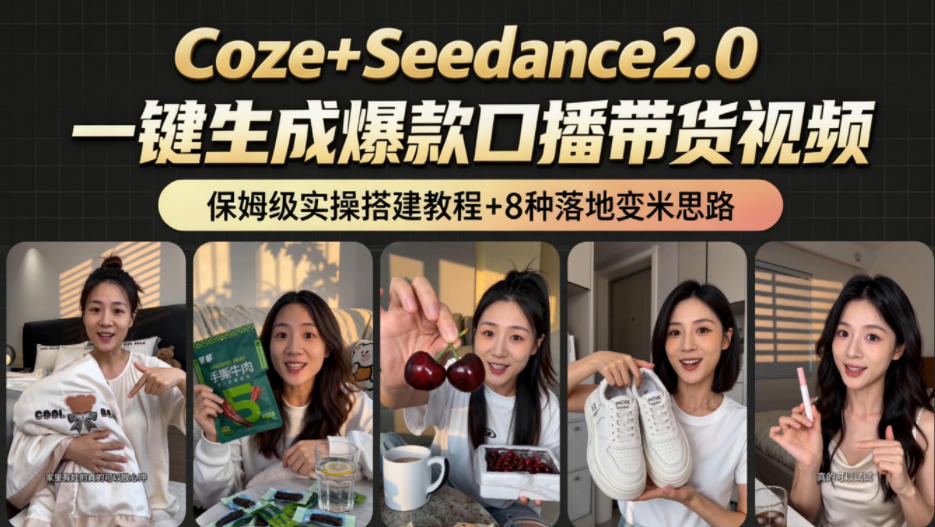 2026AI新玩法！从400到2.8w：一条Coze工作流的8种变现方式，日入1k+，附全套搭建+变现教程-蓝海云网创
