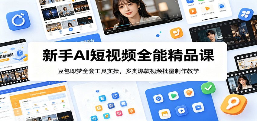 新手AI短视频全能精品课：豆包即梦全套工具实操，多类爆款视频批量制作教学-蓝海云网创