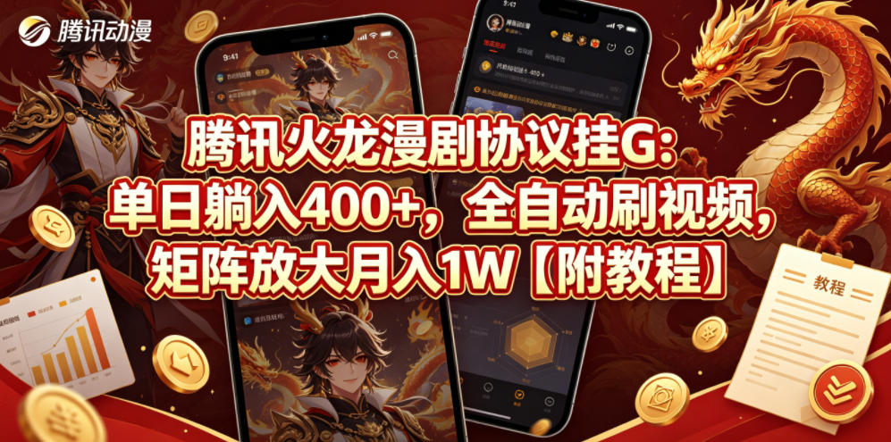 腾讯火龙漫剧协议挂G：单日躺入400+，全自动刷视频，矩阵放大月入1W【附教程】【揭秘】-蓝海云网创