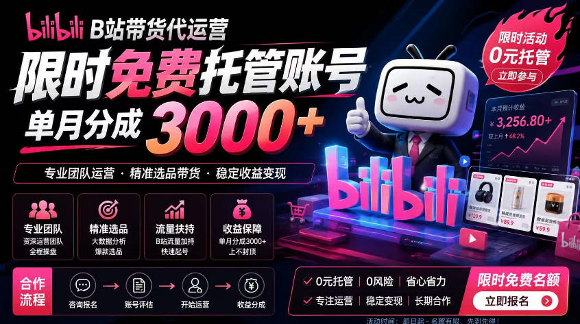B站带货代运营项目，你只需提供账号，全程托管，轻松月入1w+【揭秘】-蓝海云网创