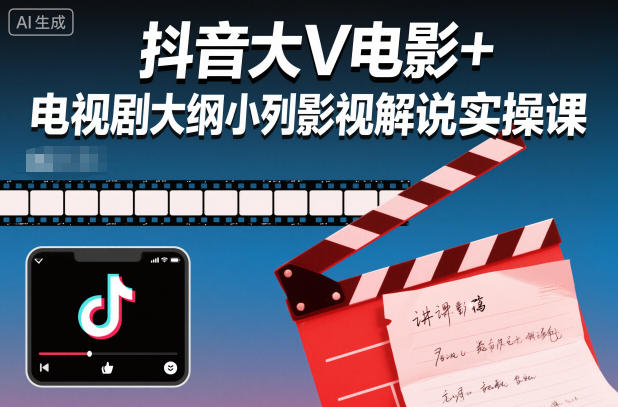 抖音大V电影+电视剧大纲小列影视剧解说实操课-蓝海云网创