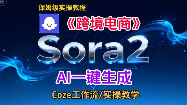 Sora2生成《跨境电商》英文短视频，实操搭建教学课，通俗易懂，包教包会-蓝海云网创