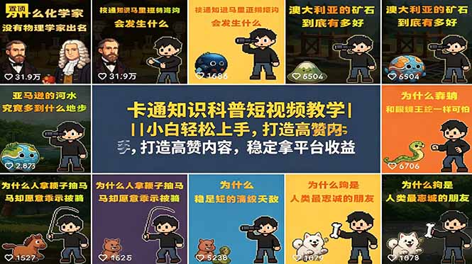 卡通知识科普短视频教学｜小白轻松上手，打造高赞内容，稳定拿平台收益-蓝海云网创