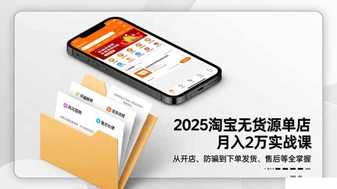 2025淘宝无货源单店月入2万-更11月:从开店、防骗到下单发货、售后全掌握-蓝海云网创