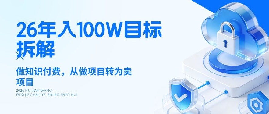 26年年入100W目标拆解：做知识付费，从做项目转为卖项目【揭秘】-蓝海云网创
