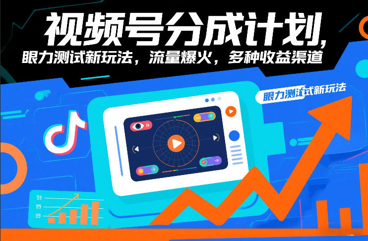 视频号分成计划，眼力测试新玩法，流量爆火，多种收益渠道-蓝海云网创
