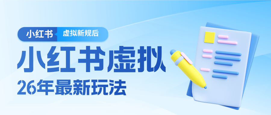 26小红书虚拟新规落地后新玩法，把握新风向轻松日入600＋-蓝海云网创