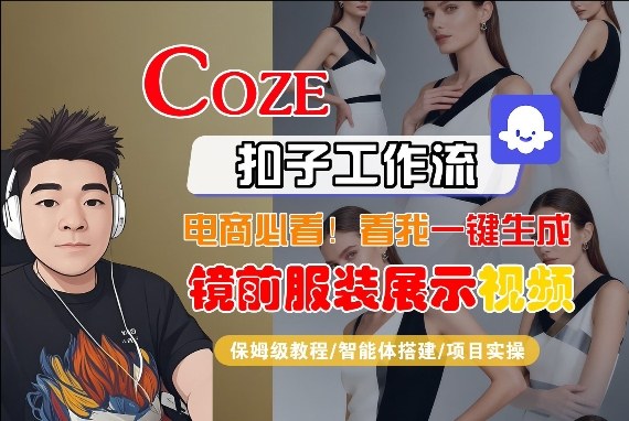 Coze智能体工作流一键生成“镜前服装展示“短视频，全流程保姆级教学-蓝海云网创