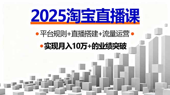 2025淘宝直播课,平台规则+直播搭建+流量运营,首播GMV破3万-蓝海云网创