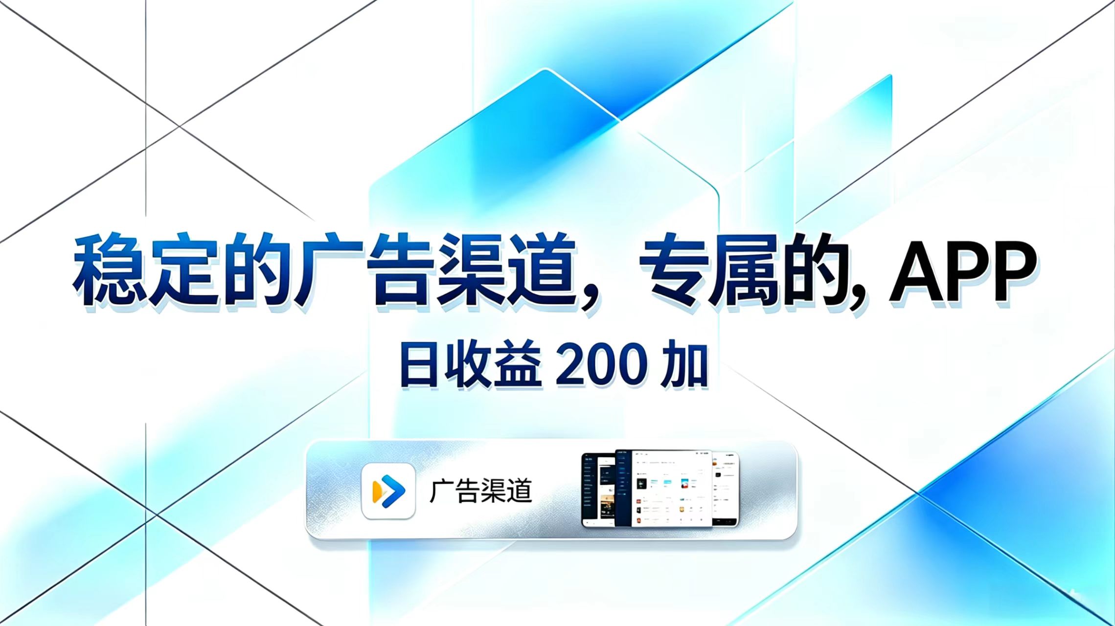 稳定的广告渠道，专属的APP，日收益200+-蓝海云网创