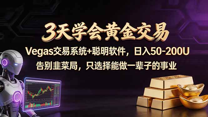 3天学会黄金交易，Vegas交易技术+聪明软件，日赚50-100U-蓝海云网创