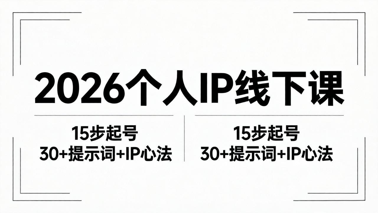 2026内容为王个人IP线下课全套资料：15步起号流程+30+提示词+IP心法实战-蓝海云网创