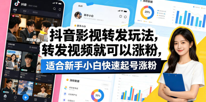抖音影视转发玩法，转发视频就可以涨粉，适合新手小白快速起号涨粉-蓝海云网创