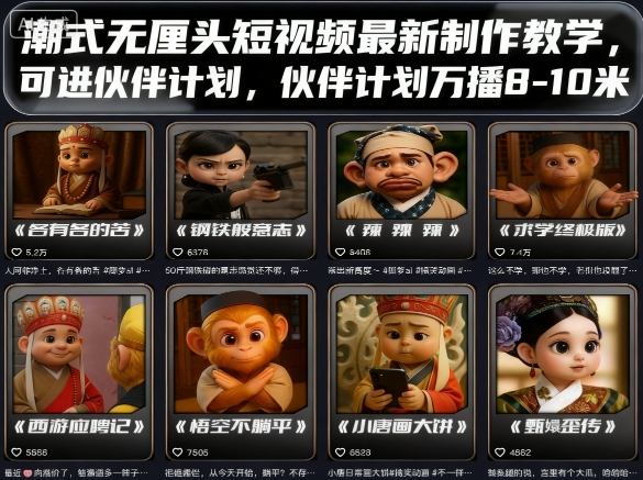 潮式无厘头短视频最新制作教学，可进伙伴计划，伙伴计划万播8-10米-蓝海云网创