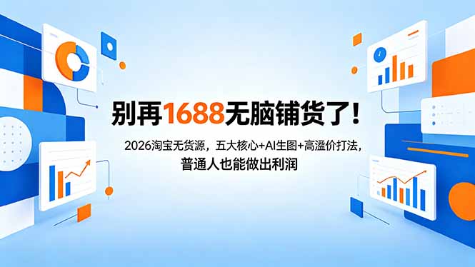 别再1688无脑铺货了！2026淘宝无货源，五大核心+AI生图+高溢价打法，普通人也能做出利润-蓝海云网创